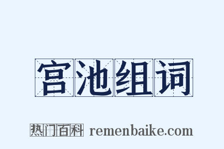 宫池组词是什么意思的图片